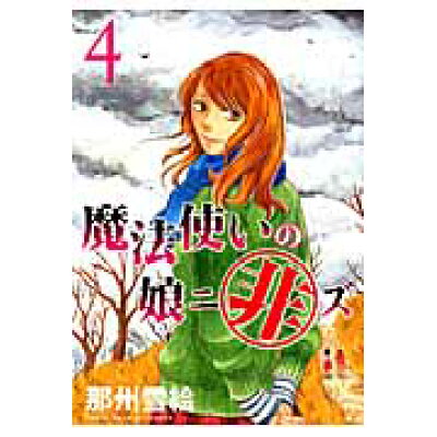 楽天市場 新書館 魔法使いの娘ニ非ズ 4 新書館 那州雪絵 価格比較 商品価格ナビ 楽天市場 新書館 魔法使いの娘ニ非ズ 4 新書館 那州雪絵 価格比較 商品価格ナビ